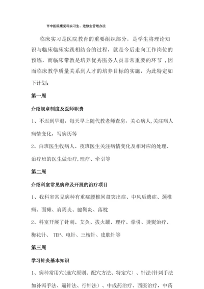 康复科实习生进修生管理办法.docx