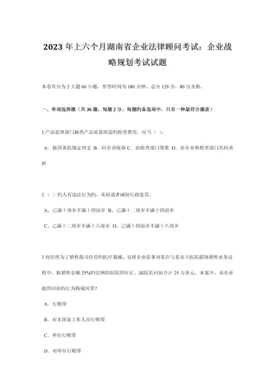 2023年上半年湖南省企业法律顾问考试企业战略规划考试试题.docx