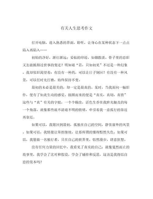 有关人生思考作文