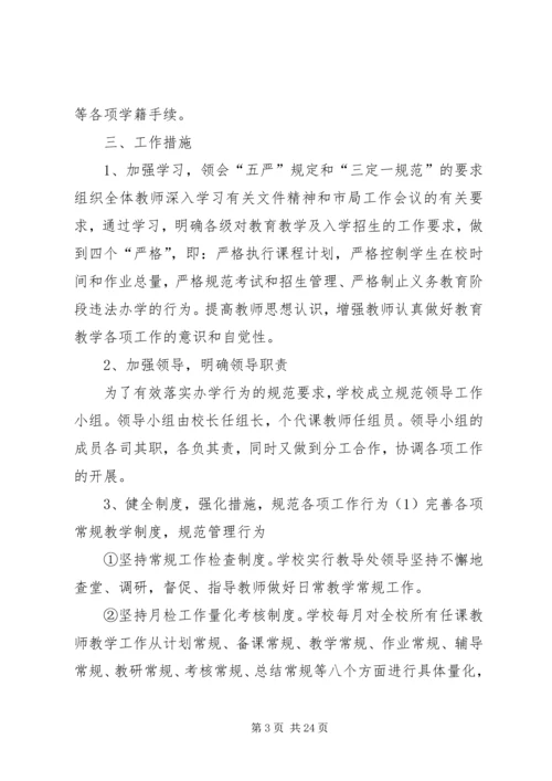 茨北小学规范办学行为实施方案.docx