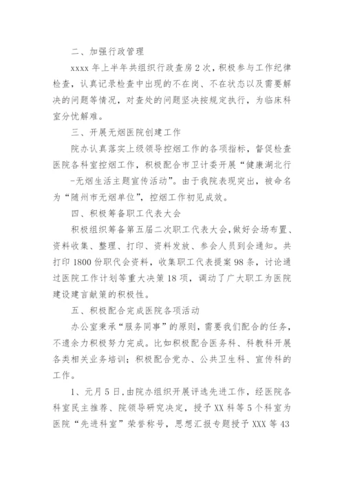 医院办公室半年工作总结.docx