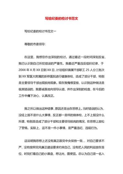 写给纪委的检讨书范文.docx