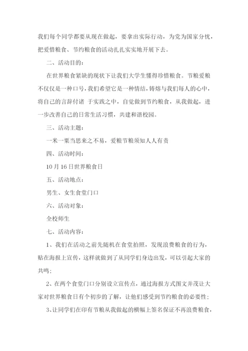 校园世界粮食日活动方案7篇.docx