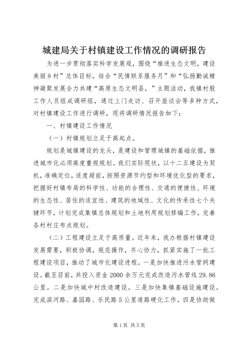 城建局关于村镇建设工作情况的调研报告.docx