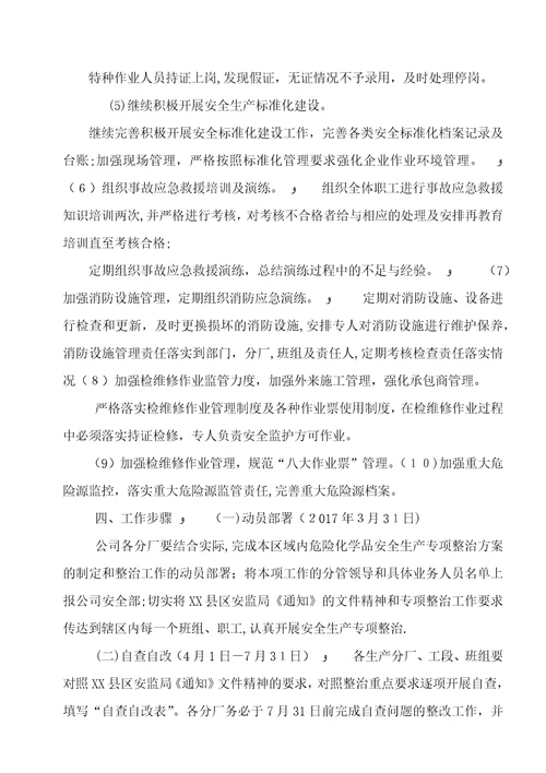 危险化学品专项整治工作实施方案