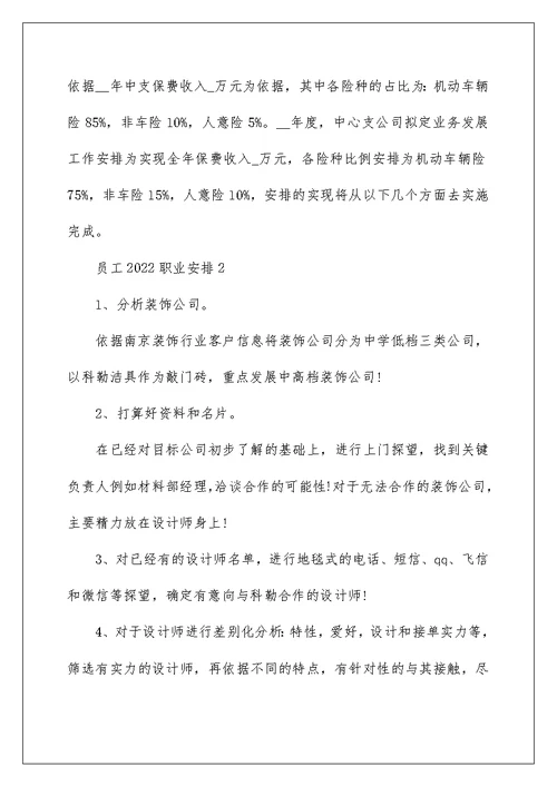 员工2022职业计划参照文本【精选五篇】