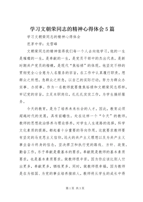 学习文朝荣同志的精神心得体会5篇 (2).docx