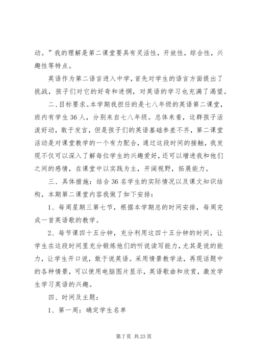 第二课堂工作计划范文合集.docx