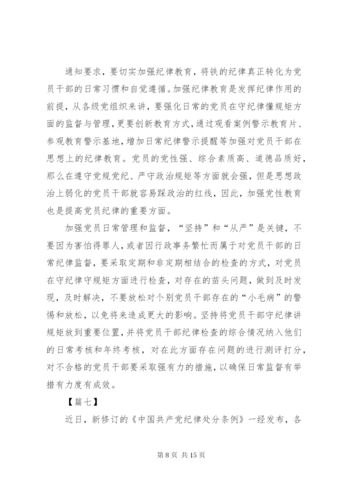 学习贯彻《共产党纪律处分条例》感悟10篇.docx