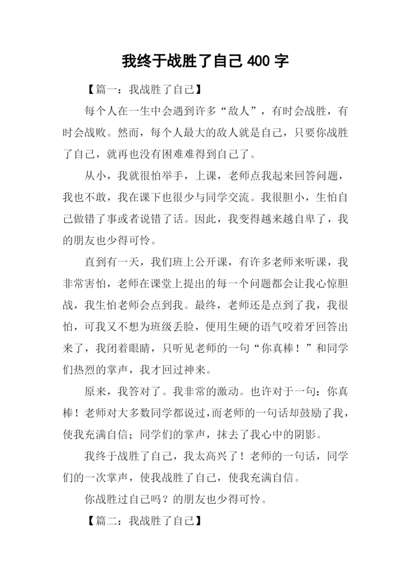 我终于战胜了自己400字.docx