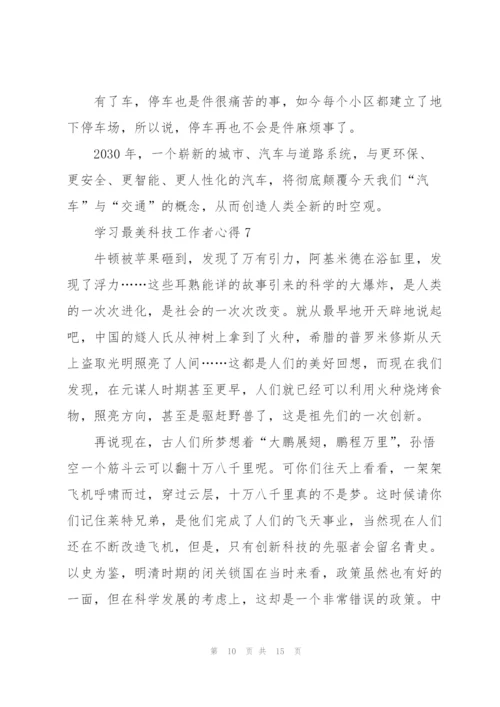 学习最美科技工作者心得（10篇）.docx