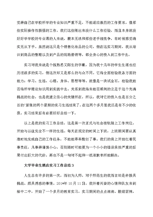 大学毕业生酒店实习工作总结