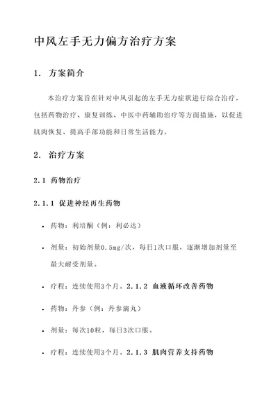 中风左手无力偏方治疗方案