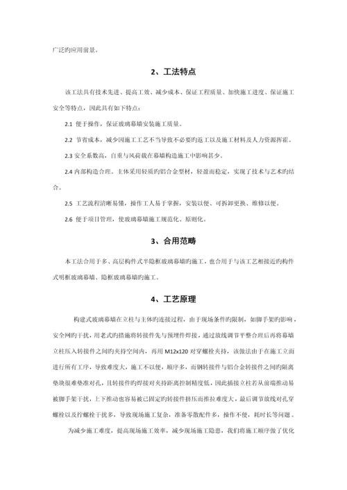 构件式半隐框玻璃幕墙的综合施工综合工法.docx