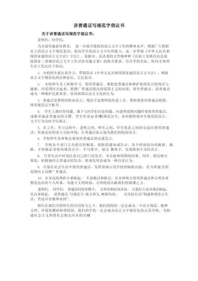 讲普通话写规范字倡议书.docx