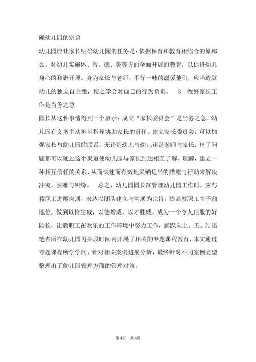幼儿园管理案例分析及对策