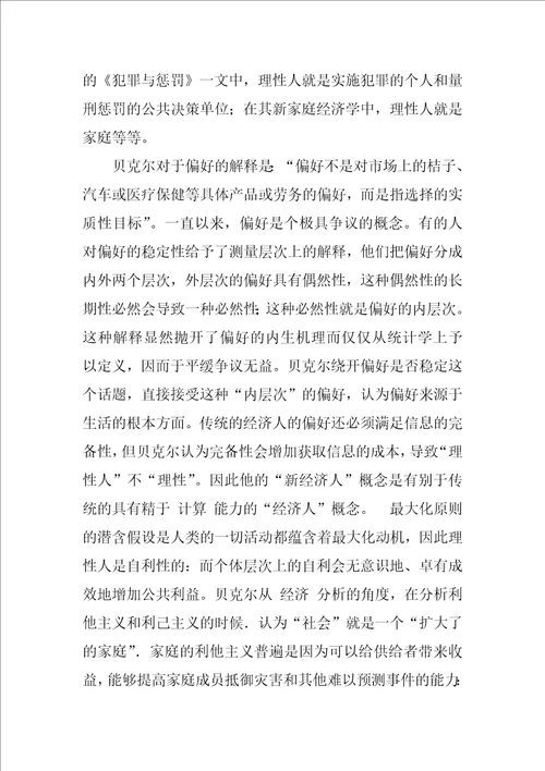 关于理性主义之贝克尔的经济分析思想