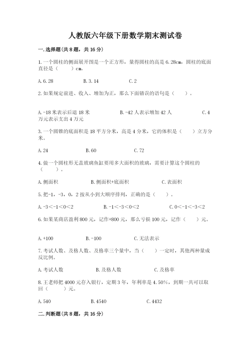 人教版六年级下册数学期末测试卷及答案【最新】.docx