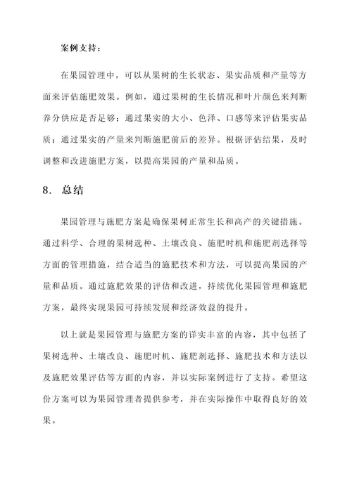 果园管理与施肥方案