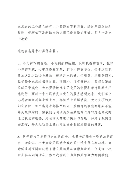 运动会志愿者心得体会范文5篇.docx