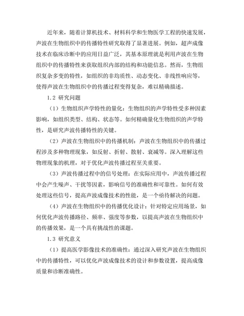 声波在生物组织中的传播特性研究