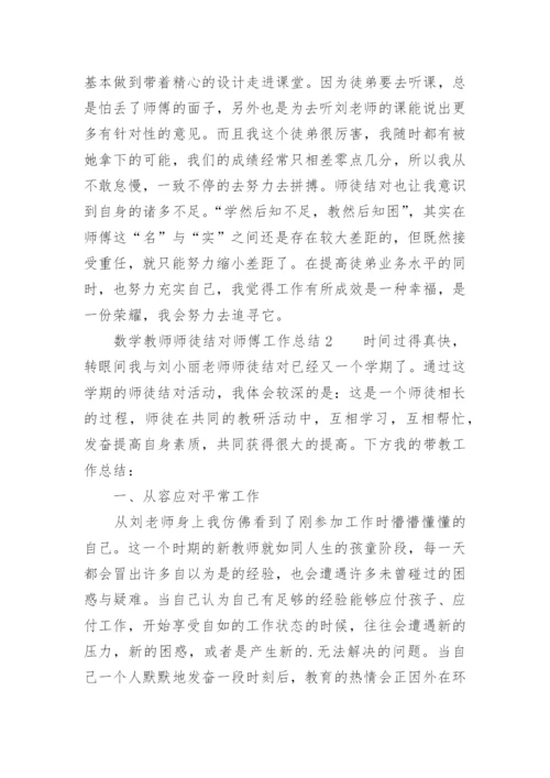 数学教师师徒结对师傅工作总结.docx