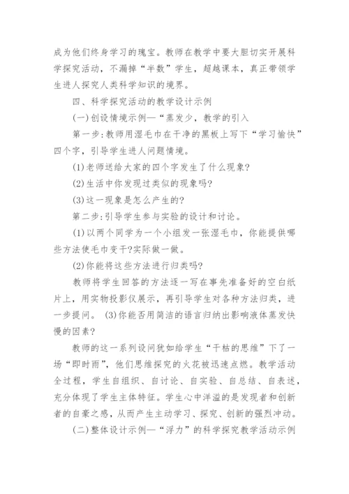 自议科学探究与物理教学论文.docx