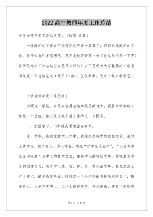 高中教师年度工作总结.docx