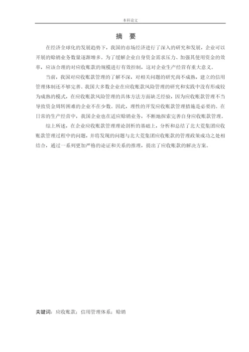 166020404_王丽丽_[论文]北大荒农垦集团应收账款管理问题研究.docx