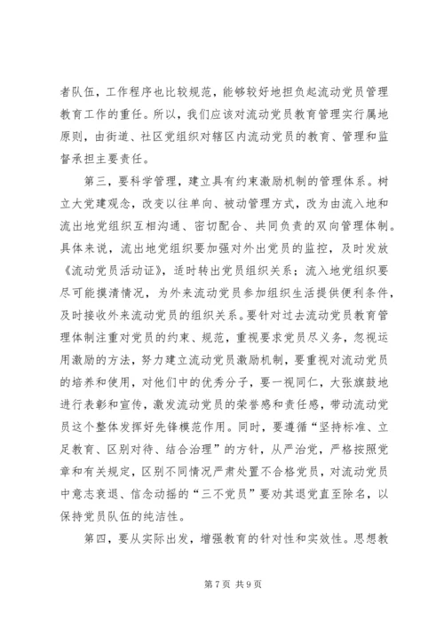 流动党员教育管理实践思考.docx