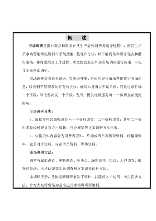 市场调研手册模板.docx