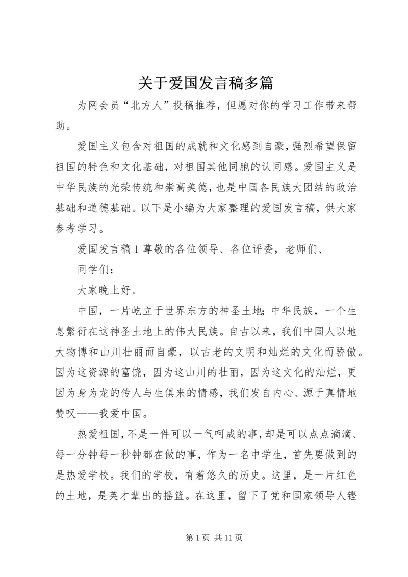 关于爱国发言稿多篇.docx