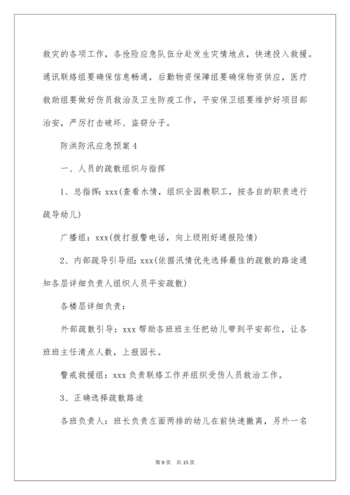 防洪防汛应急预案_3.docx