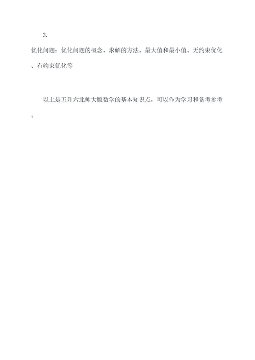 五升六北师大版数学知识点