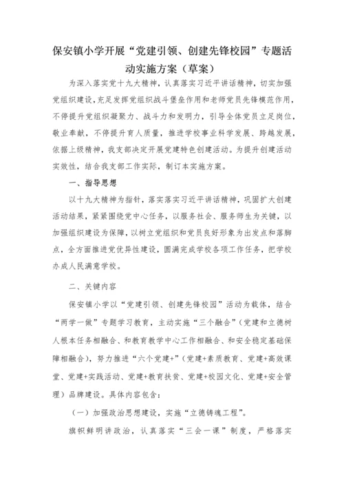 保安镇小学开展党建引领创建先锋校园主题活动实施专业方案草案.docx