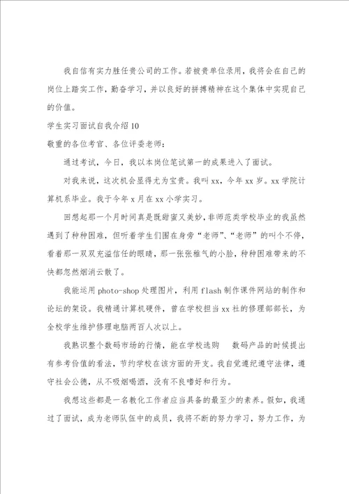 学生实习面试自我介绍