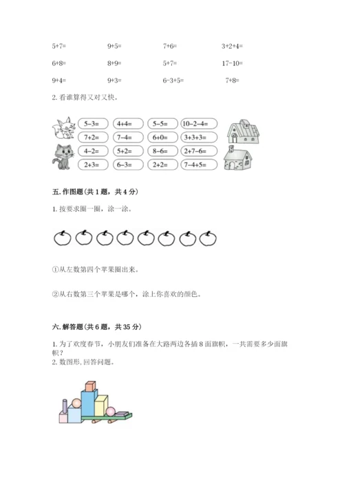 小学一年级上册数学期末测试卷附完整答案（全国通用）.docx