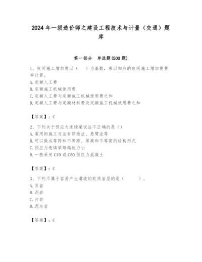 2024年一级造价师之建设工程技术与计量（交通）题库附答案【典型题】.docx