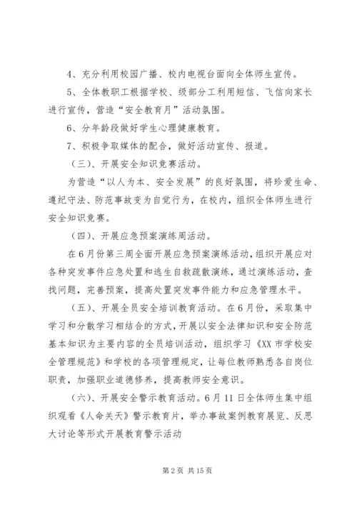 高密四中安全教育月活动方案.docx