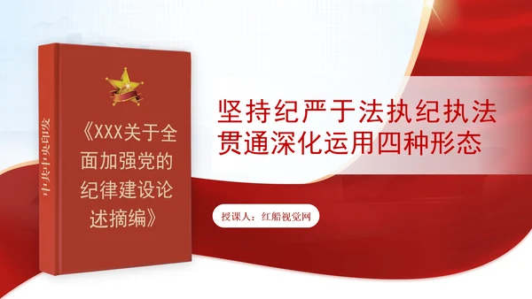 坚持纪严于法执纪执法贯通深化运用四种形态党课PPT