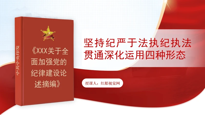 坚持纪严于法执纪执法贯通深化运用四种形态党课PPT