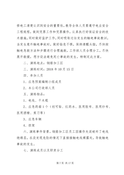 触电人身伤亡事故预案演练方案[精选五篇].docx