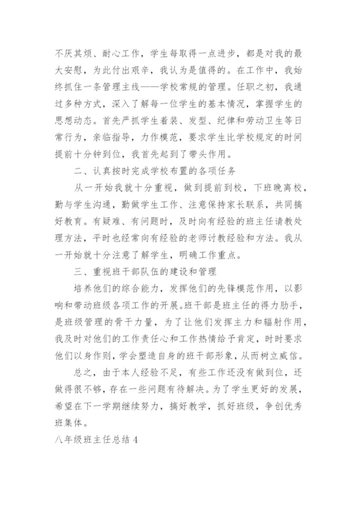 八年级班主任总结.docx