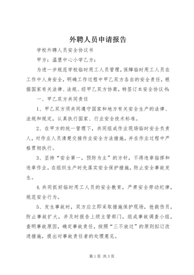 外聘人员申请报告 (3).docx