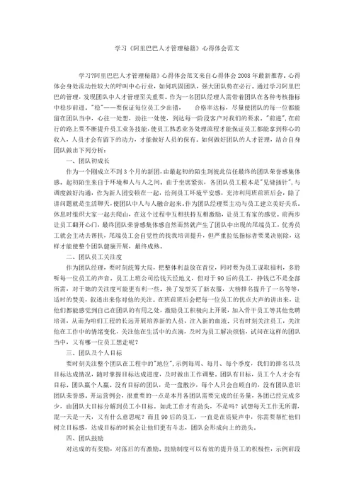 学习阿里巴巴人才管理秘籍心得体会范文