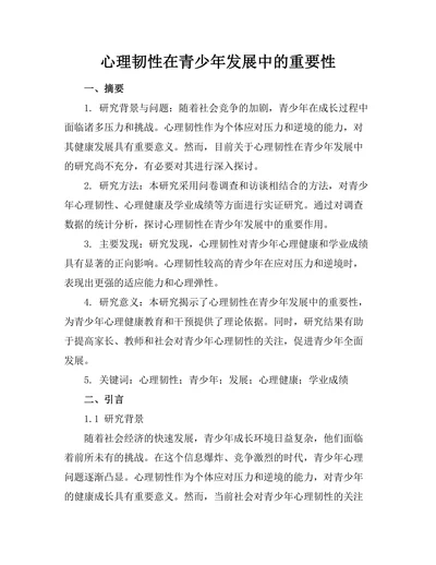 心理韧性在青少年发展中的重要性