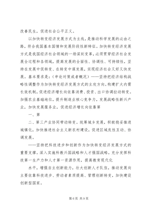 十八届五中全会精神要点 (4).docx