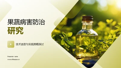 果蔬病害防治研究