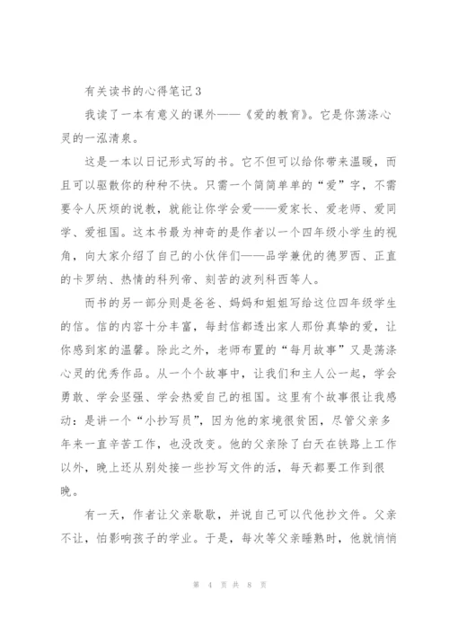 有关读书的心得笔记5篇.docx