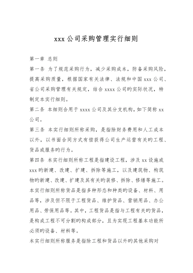 x公司采购管理实施细则.docx